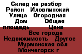 Склад на разбор. › Район ­ Иловлинский › Улица ­ Огородная › Дом ­ 25 › Общая площадь ­ 651 › Цена ­ 450 000 - Все города Недвижимость » Другое   . Мурманская обл.,Мончегорск г.